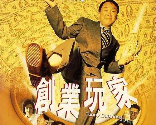 创业玩家在线观看,在线观看,揭秘创业者的真实挑战与成功秘诀 第1张 创业玩家在线观看,在线观看,揭秘创业者的真实挑战与成功秘诀 第1张